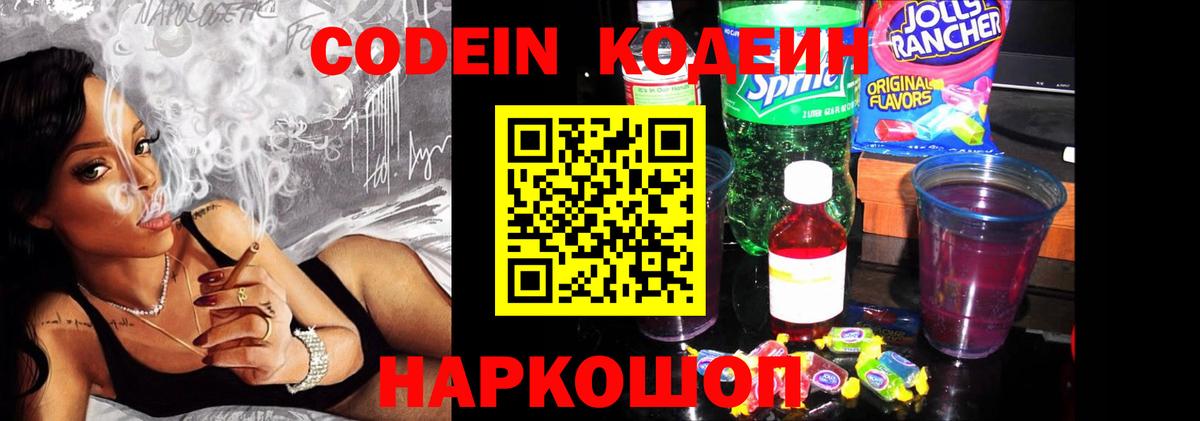 хочу наркоту  Codein Purple Drank  Codein напиток Lean (лин)  Вход с VPN  Сердобск 
